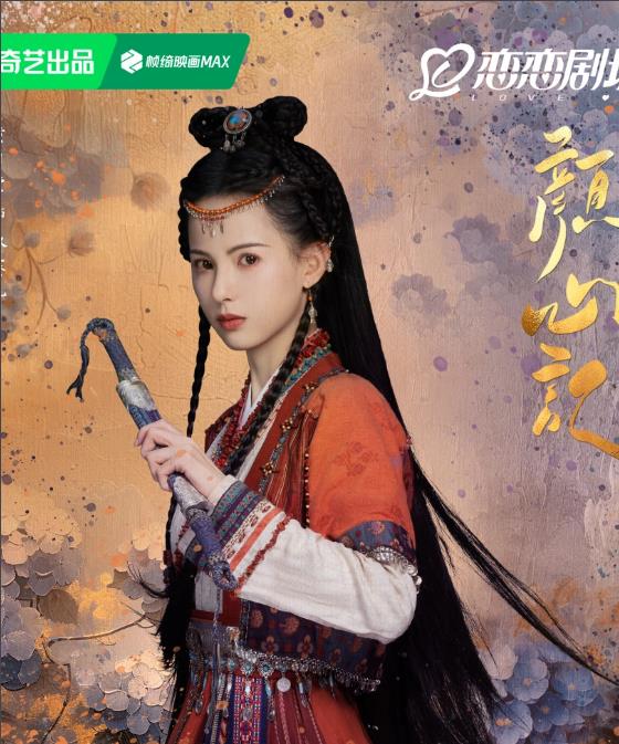 佟赛儿剧照