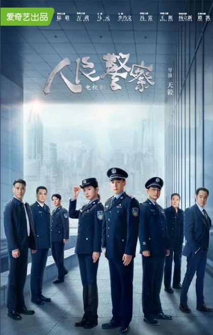 人民警察 王大陆